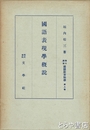 国語表現学概説