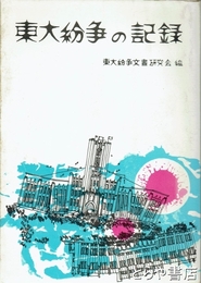 東大紛争の記録