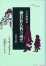 鎌倉新仏教の研究