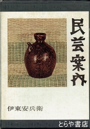 民芸案内