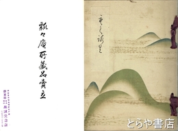 飄々庵所蔵品売立