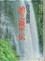合気道開祖　植芝盛平伝　改訂版