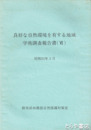 良好な自然環境を有する地域学術調査報告書４　榛名山　薮塚地域ほか