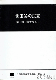 世田谷の民家　一輯・調査リスト