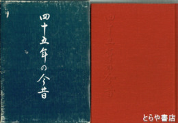 四十五年の今昔