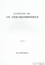 小林一茶寄寓の地保存整備事業報告書　流山市指定記念物（史跡）