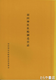 羽田神社社殿御造営誌