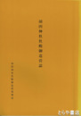 羽田神社社殿御造営誌