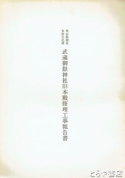 武蔵御嶽神社旧本殿修理工事報告書　東京都指定有形文化財