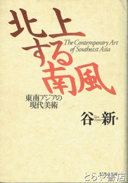 北上する南風　東南アジアの現代美術