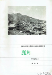 鹿角　伝統的文化都市環境保存地区整備事業計画