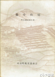 備中吹屋　町並調査報告書