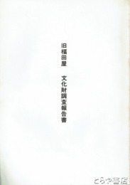 旧福田屋　文化財調査報告書