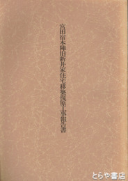 宮田宿本陣旧新井家住宅移築復原工事報告書