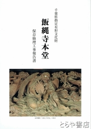 飯縄寺本堂保存修理工事報告書　千葉県指定有形文化財