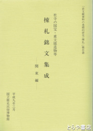棟札銘文集成　関東編　社寺の国宝・重文建造物等