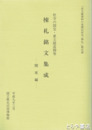 棟札銘文集成　関東編　社寺の国宝・重文建造物等