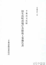 旧生浜町役場庁舎修復工事報告書　千葉市文化財