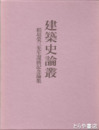 建築史論叢