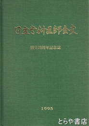 日立歯科医師会史　創立７０周年記念誌