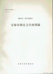 宝塚市指定文化財図録