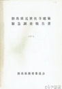 群馬県近世社寺建築緊急調査報告書