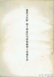 重要文化財御子神家住宅移築修理工事報告書