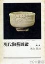 現代陶芸図鑑　二集