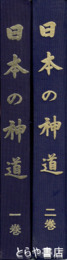 日本の神道　１巻　関東・東北・北海道　２巻　近畿・中部・北陸・信越