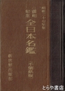 全日本名鑑（千葉県版）