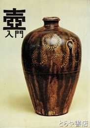 壺入門　壺と私