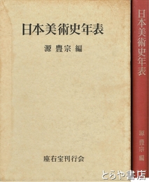 日本美術史年表
