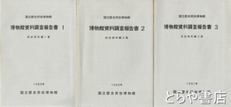 博物館資料調査報告書　民俗資料編１～３　