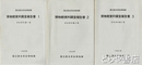 博物館資料調査報告書　民俗資料編１～３　