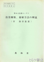 漁業種類、養殖方法の解説　付・漁労装置