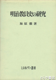 明治教員史の研究