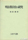 明治教員史の研究