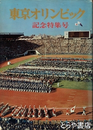東京オリンピック記念特集号