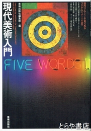 現代美術入門
