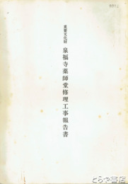 重要文化財泉福寺薬師堂修理工事報告書