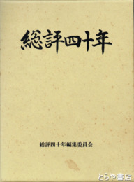総評四十年