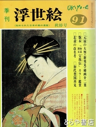 季刊　浮世絵　第９１冊　元禄の大判秘画鑑賞