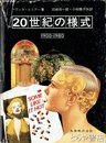 ２０世紀の様式　１９００－１９８０
