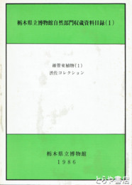維管束植物一　渋佐コレクション