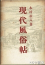 現代風俗帖