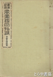 書画鑑定指針　稼圃及海僊系