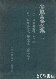 安藤昌益全集一　稿本　自然真営道　大序巻