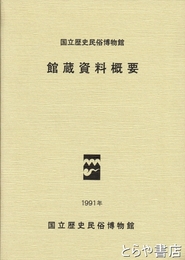 館蔵資料概要