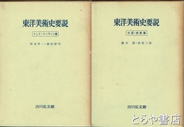 東洋美術史要説　上下