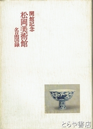 松岡美術館名品図録　開館記念